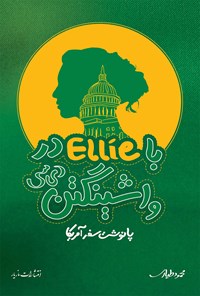 کتاب با Ellie در واشینگتن دی سی اثر محمود طیاری