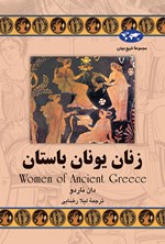 زنان یونان باستان اثر دان ناردو