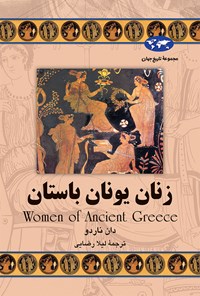 کتاب زنان یونان باستان اثر دان ناردو