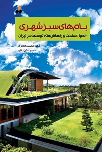 کتاب بام های سبز شهری اثر محسن کلانتری