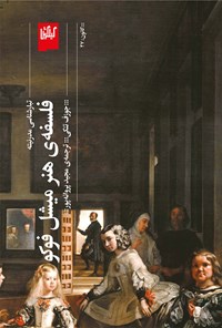 کتاب فلسفه هنر میشل فوکو اثر جوزف تنکی