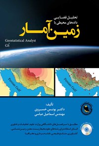 کتاب تحلیل فضایی داده های محیطی با زمین آمار اثر یونس خسروی