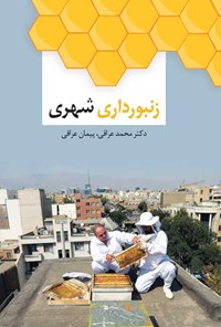 کتاب زنبورداری شهری اثر محمد عراقی