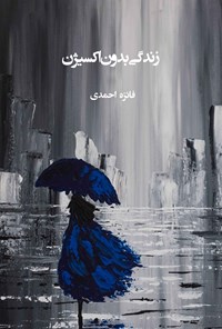 کتاب زندگی بدون اکسیژن اثر فائزه احمدی