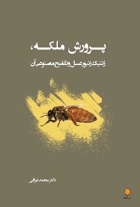 کتاب پرورش ملکه اثر محمد عراقی