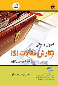 کتاب اصول و مبانی نگارش مقالات ISI به شیوه APA اثر حمیدرضا حسنلو
