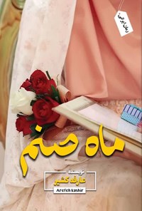 کتاب ماه صنم اثر عارفه کشیر