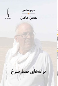 کتاب ترانه های حصار سرخ اثر حسن هامان