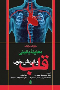 کتاب معاینه بالینی قلب و گردش خون اثر جوزف پرلاف