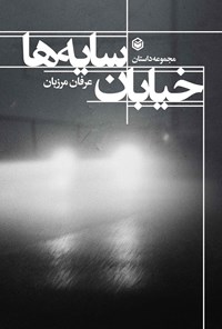 کتاب خیابان سایه ها اثر عرفان مرزبان