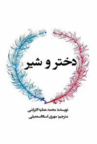 کتاب دختر و شیر اثر محمد عطیه الابراشی