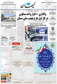 روزنامه کیهان - دوشنبه ۰۶ شهريور ۱۴۰۲ 