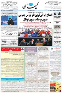 روزنامه کیهان - سه‌شنبه ۰۷ شهريور ۱۴۰۲ 