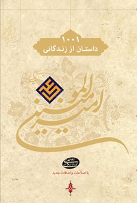 کتاب ۱۰۰۱ هزار و یک داستان از زندگانی امیرالمومنین علی(ع) اثر محمدرضا رمزی اوحدی