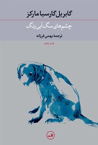 کتاب چشم‌های سگ آبی‌رنگ اثر گابریل گارسیا مارکز