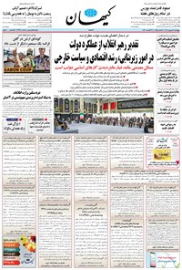 روزنامه کیهان - پنجشنبه ۰۹ شهريور ۱۴۰۲ 