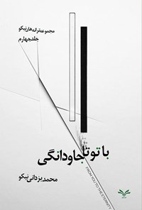 کتاب با تو تا جاودانگی اثر محمد یزدانی نیکو