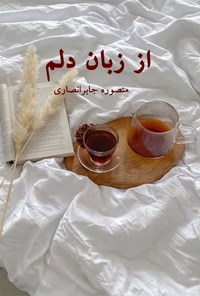 کتاب از زبان دلم اثر منصوره جابرانصاری