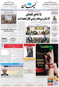 روزنامه کیهان - شنبه ۱۱ شهريور ۱۴۰۲ 