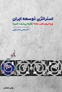 کتاب استراتژی توسعه ایران اثر مجتبی لشکربلوکی
