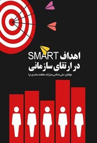 کتاب اهداف SMART در ارتقای سازمانی اثر علی صالحی مبارکه