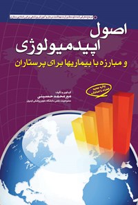 کتاب اپیدمیولوژی و مبارزه با بیماری ها برای پرستاران اثر میرمحمد حسینی