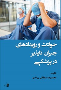 کتاب حوادث و رویدادهای جبران ناپذیر در پزشکی اثر محمدرضا سلطانی زرندی