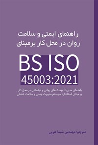 کتاب راهنمای ایمنی و سلامت روان در محل کار بر مبنای BS ISO 45003:2021 اثر سوزان تیلور مارتین