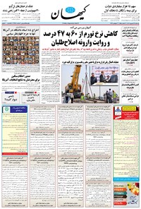 روزنامه کیهان - يکشنبه ۱۲ شهريور ۱۴۰۲ 