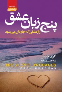 کتاب پنج زبان عشق اثر گری چپمن