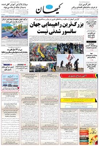 روزنامه کیهان - دوشنبه ۱۳ شهريور ۱۴۰۲ 