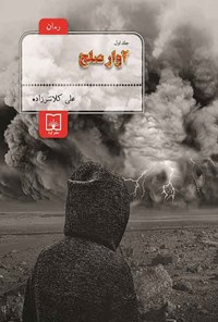 کتاب آوار صلح (جلد اول) اثر علی کلانترزاده