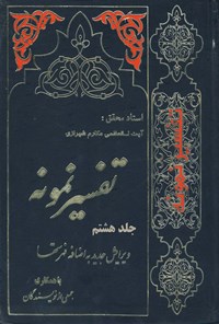 کتاب تفسیر نمونه (جلد هشتم) اثر ناصر مکارم شیرازی