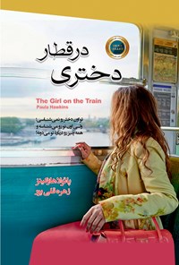 کتاب دختری در قطار اثر پائولا هاوکینز