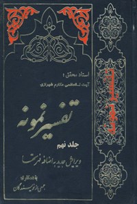 کتاب تفسیر نمونه (جلد نهم) اثر ناصر مکارم شیرازی