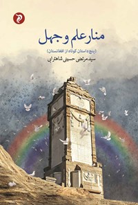 کتاب منار علم و جهل اثر سیدمرتضی حسینی شاهترابی