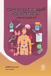 کتاب آدروپین هورمونی برای درمان دیابت و بیماری های قلبی عروقی اثر سیدسرمد زحمتکشان