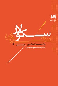 کتاب جامعه‌شناسی دین و سکولار شدن اثر محمدمسعود سعیدی