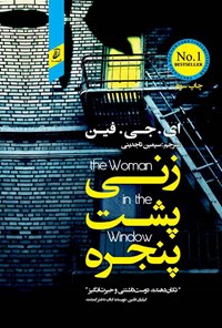 کتاب زنی پشت پنجره اثر ای.جی فین