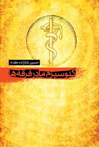کتاب گنوسیزم: مادر فرقه‌ها اثر حسین بابازاده مقدم