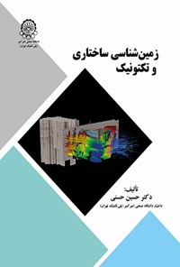 کتاب زمین شناسی ساختاری و تکتونیک اثر حسین حسنی