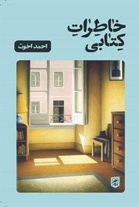 کتاب خاطرات کتابی اثر احمد اخوت