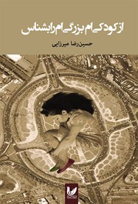 کتاب از کودکی ام بزرگی ام را بشناس اثر حسین رضا میرزایی