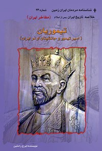 کتاب تیموریان: امیر تیمور و جانشینان او در ایران اثر ایرج رامتین