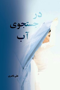 کتاب در جست و جوی آب اثر علی ناصری
