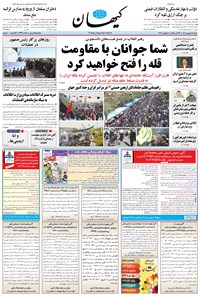 روزنامه کیهان - شنبه ۱۸ شهريور ۱۴۰۲ 