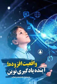 کتاب واقعیت افزوده اثر محمدمهدی شعبانی
