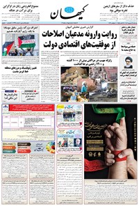 روزنامه کیهان - يکشنبه ۱۹ شهريور ۱۴۰۲ 