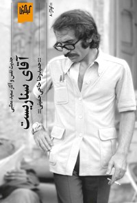 کتاب آقای سناریست اثر حمیدرضا حاجی حسینی