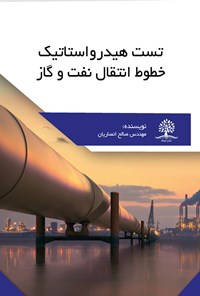 کتاب تست هیدرواستاتیک خطوط انتقال نفت و گاز اثر صالح انصاریان
